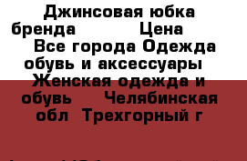 Джинсовая юбка бренда Araida › Цена ­ 2 000 - Все города Одежда, обувь и аксессуары » Женская одежда и обувь   . Челябинская обл.,Трехгорный г.